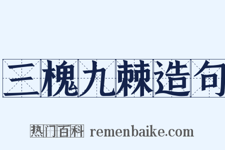 三槐九棘造句是什么意思的图片